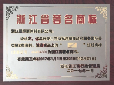 2017-2019浙江省著名商標